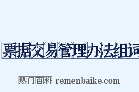 票据交易管理办法组词是什么意思的图片